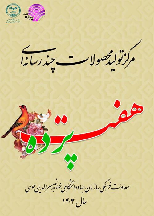 مجله فرهنگی هفت پرده 1403
