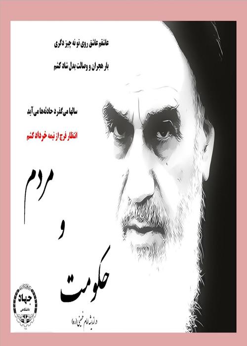 نشست تخصصی «حکومت و مردم در اندیشه امام خمینی (ره)»
