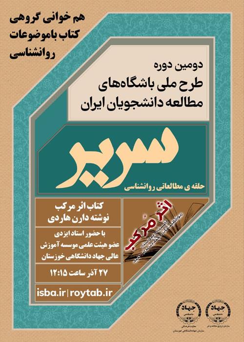 دومین دوره طرح ملی باشگاه های مطالعه دانشجویان ایران "همخوانی گروهی کتاب با موضوعات روانشناسی"