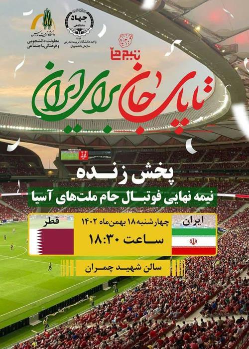 پخش مستقیم دیدار تیم های ایران و قطر