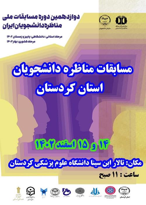 مسابقه مناظره دانشجویان استان کردستان
