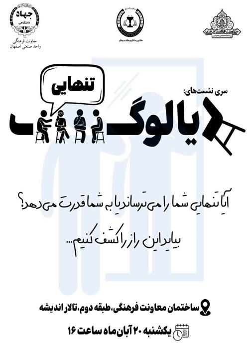 هفتمین جلسه کرسی آزاد اندیشی تحت عنوان"دیالوگ" توسط کانون مناظره و گفتگو در دانشگاه صنعتی اصفهان