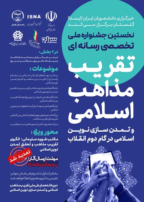 نخستین جشنواره ملی تخصصی رسانه ای تقریب مذاهب اسلامی و تمدن سازی نوین اسلامی در گام دوم انقلاب