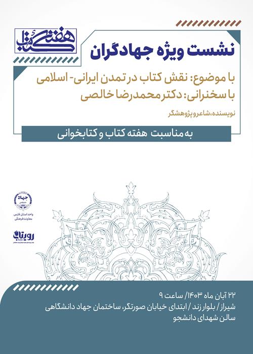 نشست نقش کتاب در تمدن ایرانی اسلامی ویژه جهادگران 