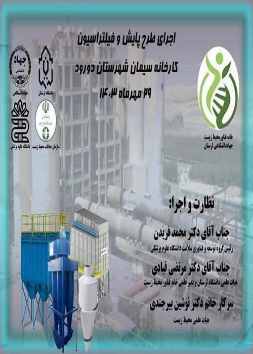 اجرای طرح پایش فیلتراسیون کارخانه سیمان شهرستان درود