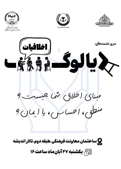 هشتمین جلسه کرسی آزاد اندیشی تحت عنوان"دیالوگ" توسط کانون مناظره و گفتگو در دانشگاه صنعتی اصفهان