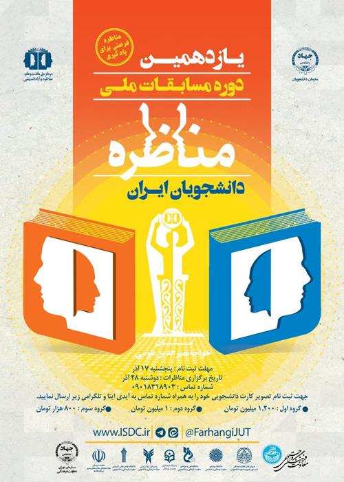 یازدهمین دوره مسابقات ملی مناظره دانشجویان ایران ( ویژه دانشجویان دانشگاه تهران)