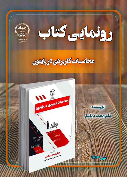  کتاب " محاسبات کاربردی در پایتون (جلد1)" منتشر شد.