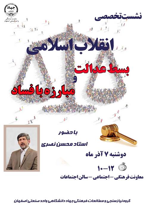 نشست تخصصی "انقلاب اسلامی: توسعه عدالت و مبارزه با فساد" 