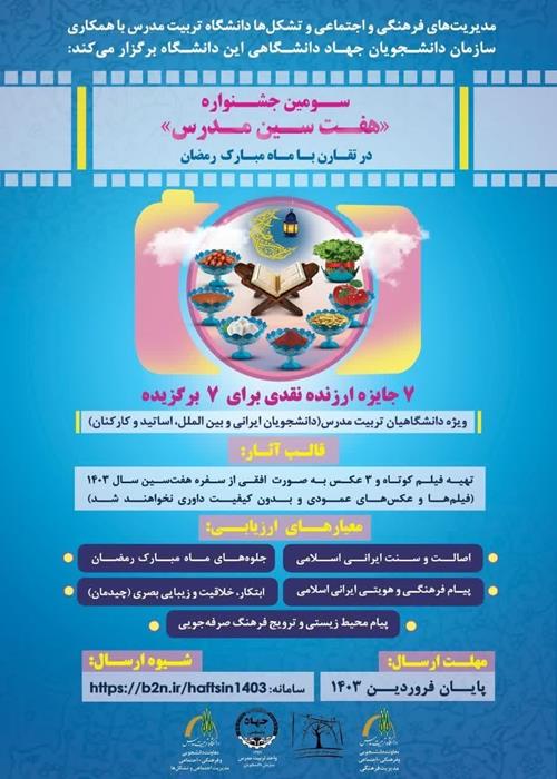 سومين جشنواره هفت سين مدرس (در تقارن با ماه مبارک رمضان)