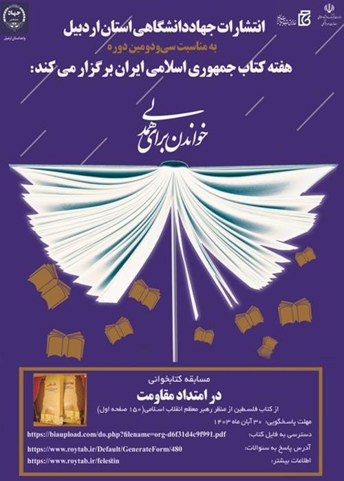 مسابقه کتابخوانی« در امتداد مقاومت»