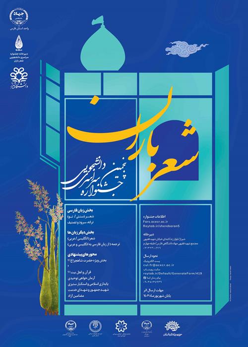 پنجمین جشنواره سراسری دانشجویی شعر باران