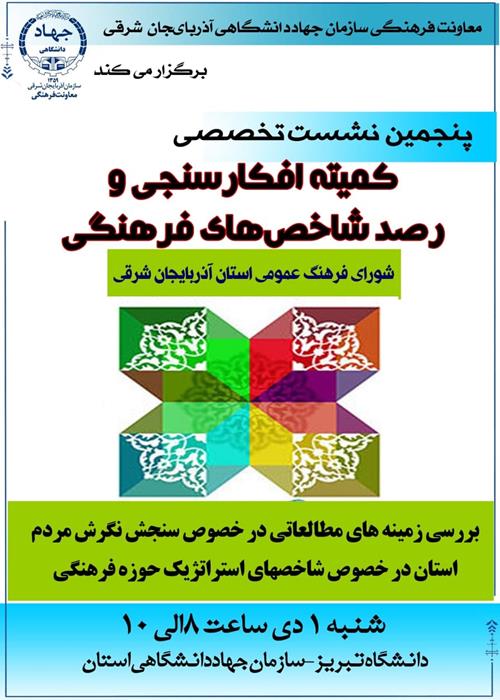 نشست پنجم  تخصصی کمیته افکار سنجی و رصد شاخصهای فرهنگی