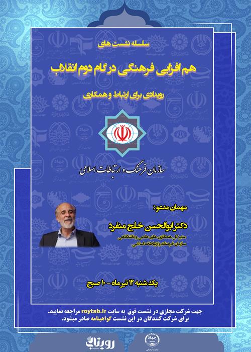 نشست :  "هم افزایی فرهنگی در گام دوم انقلاب اسلامی" 