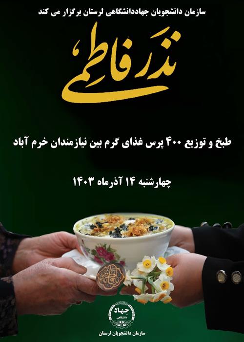 نذر فاطمی