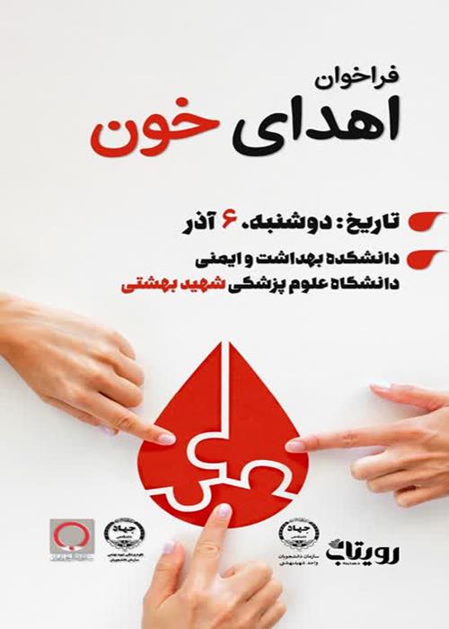 فراخوان اهدای خون