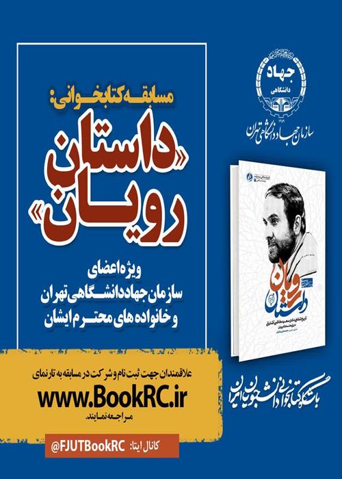  مسابقه کتابخوانی از کتاب «داستان رویان»ویژه اعضای سازمان جهاددانشگاهی تهران و خانواده محترم ایشان