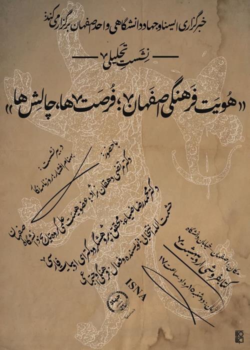 به مناسبت سالروز تاسیس جهاددانشگاهی: برگزاری نشست تحلیلی «هویت فرهنگی اصفهان؛ فرصت‌ها، چالش‌ها»