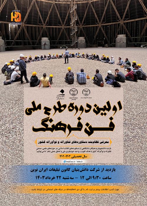 بازدید از کانون تبلیغات ایران نوین - اولین دوره طرح ملی فن فرهنگ