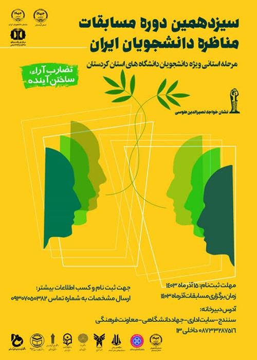 سیزدهمین دوره مسابقات مناظره دانشجویان ایران