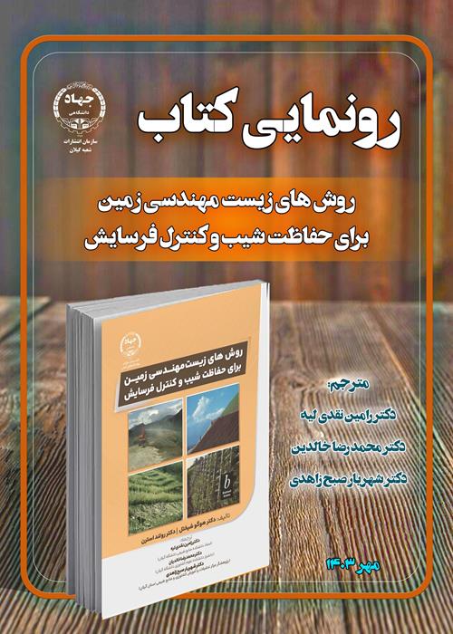 کتاب " روش های زیست مهندسی زمین برای حفاظت شیب وکنترل فرسایش " منتشر شد.