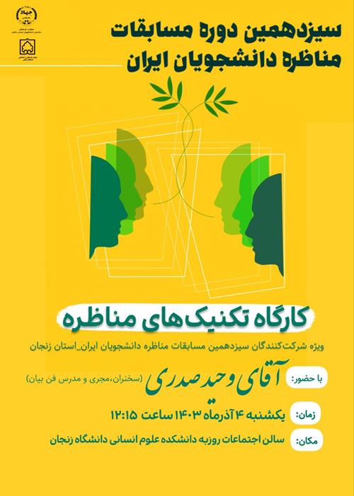 کارگاه تکنیک های مناظره 