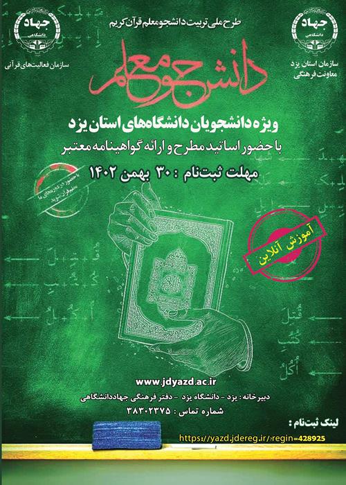 دانشجو معلم قران كريم - يزد