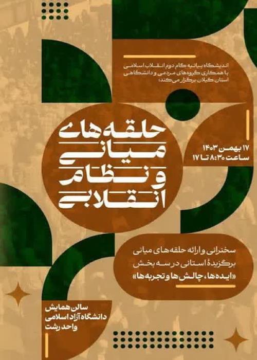 حضور اساتید بسیجی سازمان جهاد دانشگاهی استان گیلان در همایش «نقش حلقه‌های میانی و نظام انقلابی»