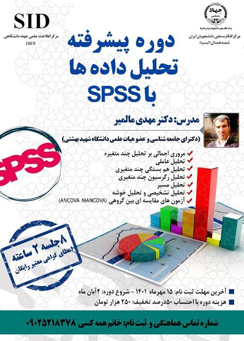 دوره پیشرفته تحلیل داده‌ها با SPSS