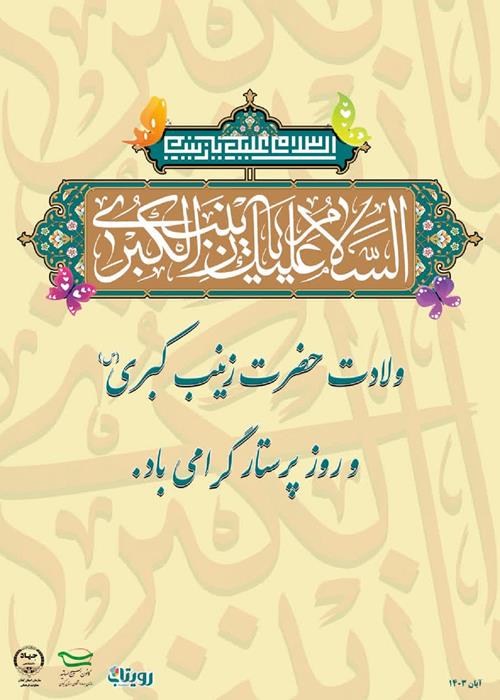 سالروز ولادت حضرت زینب(س) و روز پرستار مبارک باد.