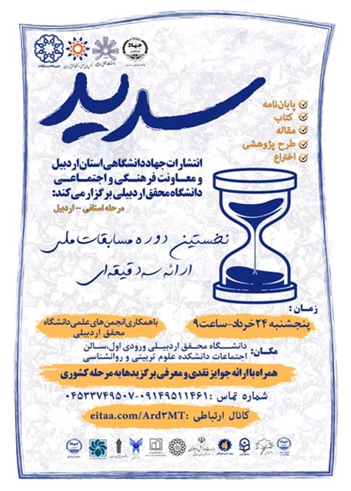 مسابقات ملی ارائه سه دقیقه ای (سدید)- استان اردبیل