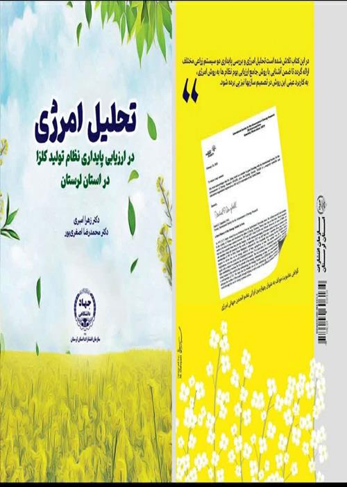 انتشار کتاب تحلیل امرژی در ارزیابی پایداری نظام تولید کلزا در استان لرستان