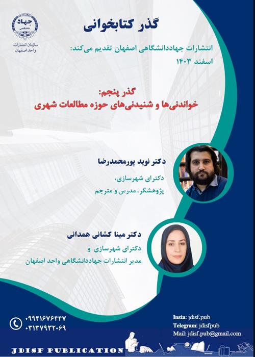 گذر کتابخوانی «گذر پنجم: خواندنی‌ها و شنیدنی‌های حوزه مطالعات شهری»