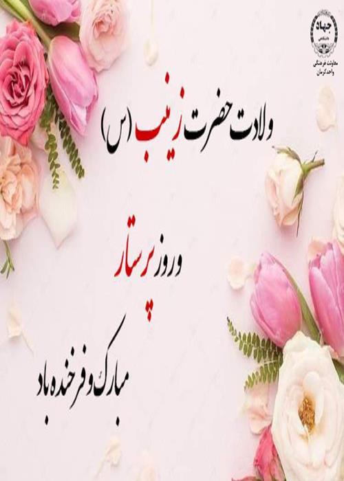 ,ولادت حضرت زینب (س)وروزپرستار