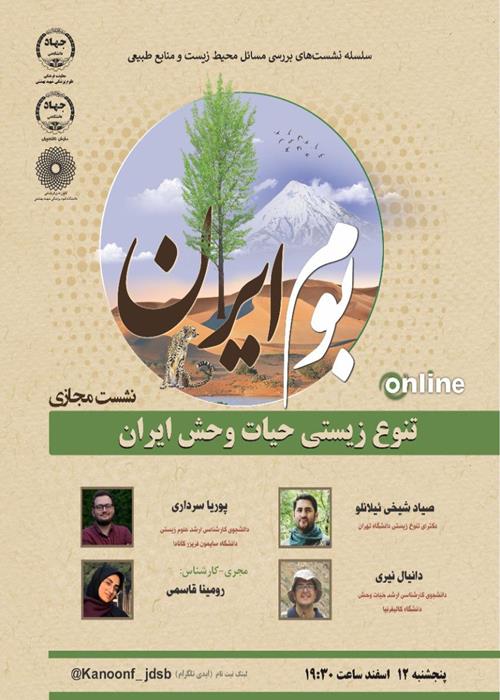 بوم ایران: سلسله نشست های بررسی مسائل محیط زیست و منابع طبیعی