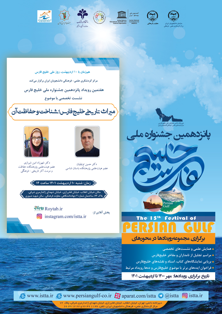 رویداد هفتم از مجموعه‌رویدادهای مربوط به پانزدهمین همایش ملی علمی - فرهنگی خلیج فارس