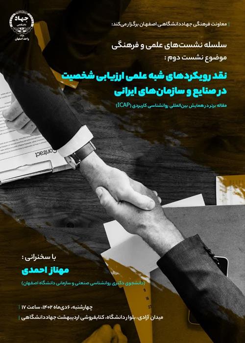 فصل سخن -نقد رویکردهای شبه علمی ارزیابی شخصيت در صنایع و سازمان‌های ایرانی