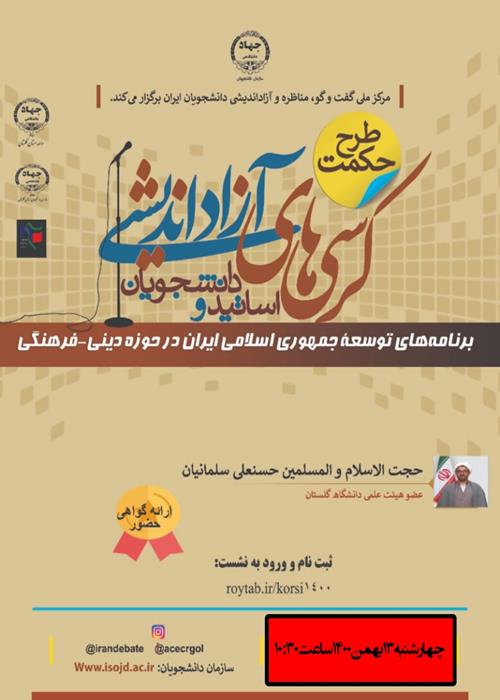 درباره کرسی آزاداندیشی؛ پاسخ به شبهات برنامه توسعه جمهوری اسلامی ایران در حوزه دینی- فرهنگی