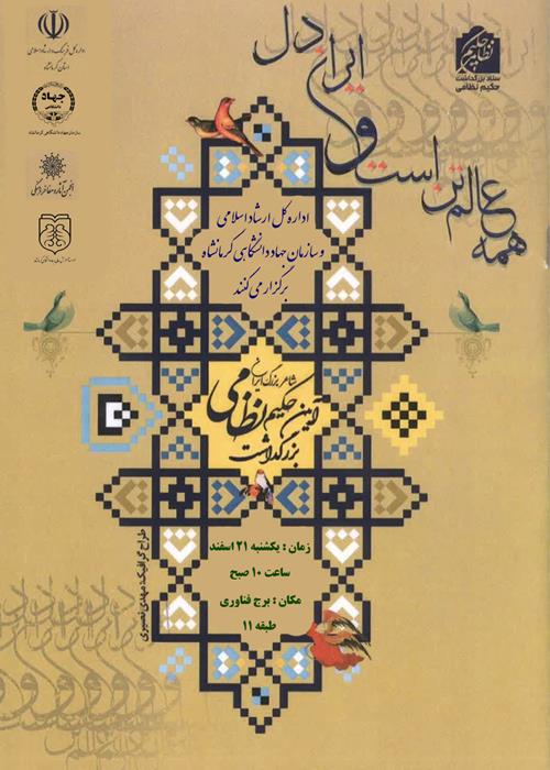 بزرگداشت شاعر بزرگ ایران حکیم نظامی