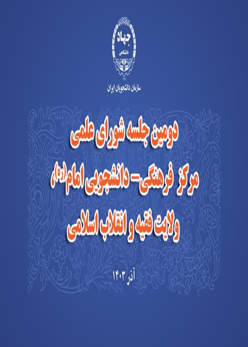 جلسه شورای علمی مرکز فرهنگی دانشجویی امام(ره)، ولایت فقیه و انقلاب اسلامی