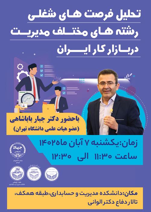 تحلیل فرصت های شغلی رشته های مختلف مدیریت در بازار کار ایران