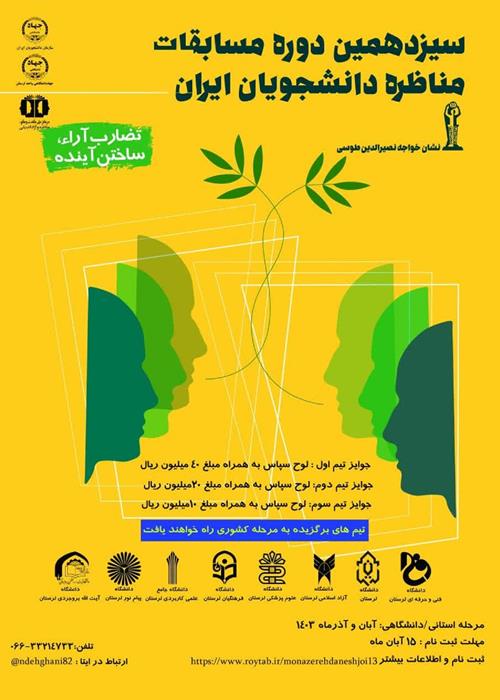 کارگاه سیزدهمین دوره مسابقات ملی مناظره دانشجویان جهاد دانشگاهی لرستان