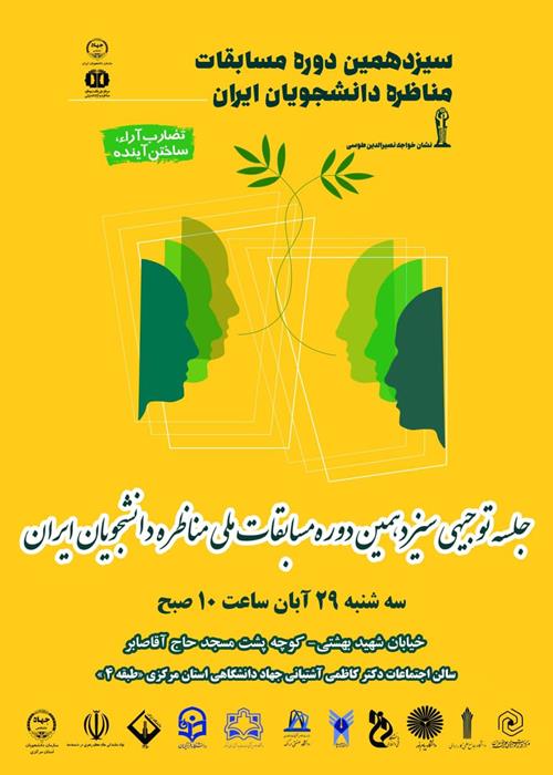 کارگاه توجیهی مناظرات