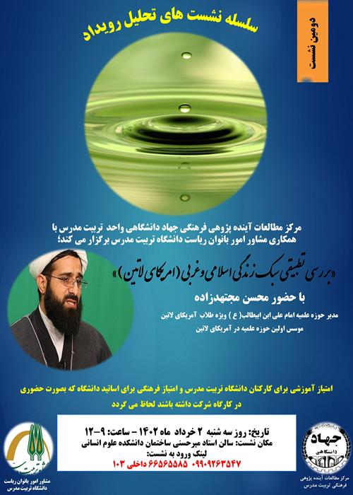 «بررسی تطبیقی سبک زندگی اسلامی و غربی (امریکای لاتین )»