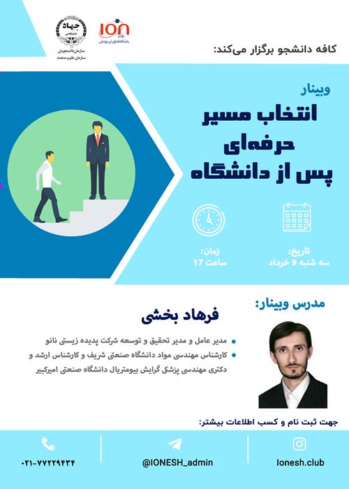 انتخاب مسیر حرفه ای پس از دانشگاه  