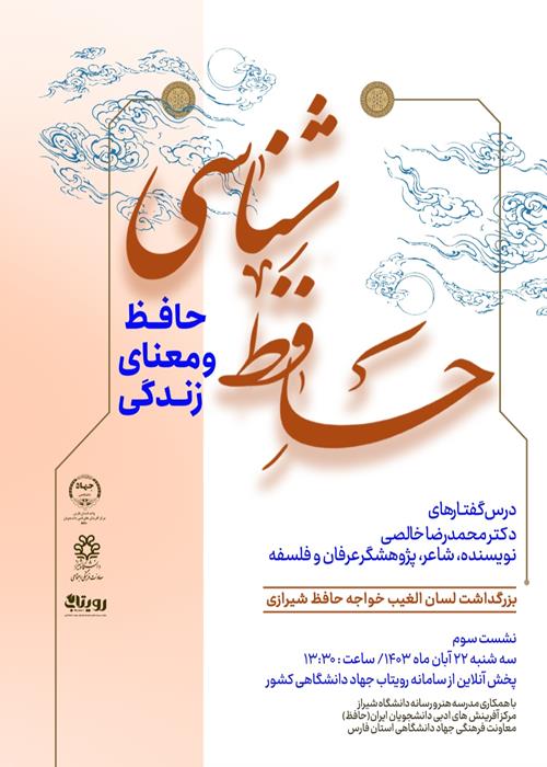 حافظ و معنای زندگی ۳